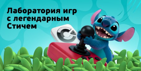  Лаборатория игр с легендарным Стичем - КИБЕРшкола программирования для детей, компьютерные курсы для школьников, начинающих и подростков - KIBERone г. Лопатино