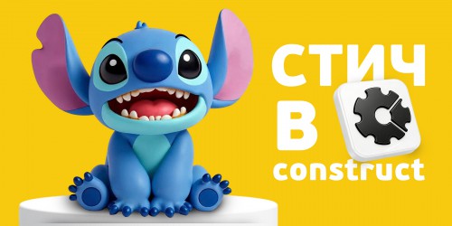 Лаборатория игр с легендарным Стичем. Создаем свой мульт-мир в Construct - КИБЕРшкола программирования для детей, компьютерные курсы для школьников, начинающих и подростков - KIBERone г. Лопатино