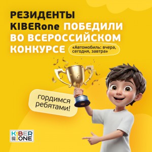 Наши резиденты в ТОП-3 всероссийского конкурса «Автомобиль: вчера, сегодня, завтра»!  - КИБЕРшкола программирования для детей, компьютерные курсы для школьников, начинающих и подростков - KIBERone г. Лопатино
