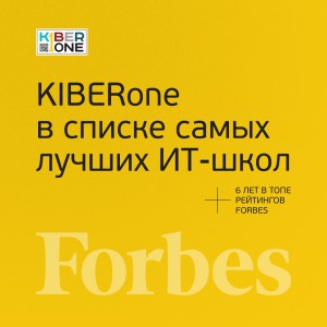 FORBES ПОДТВЕРЖДАЕТ: KIBERone – среди лучших офлайн–школ программирования для детей - КИБЕРшкола программирования для детей, компьютерные курсы для школьников, начинающих и подростков - KIBERone г. Лопатино