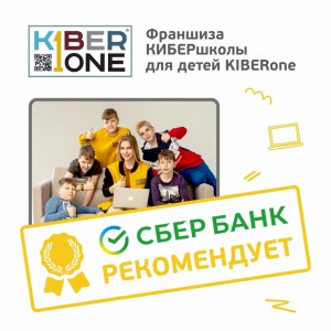 Франшизу КиберШколы KIBERone рекомендует  Сбербанк - КИБЕРшкола программирования для детей, компьютерные курсы для школьников, начинающих и подростков - KIBERone г. Лопатино